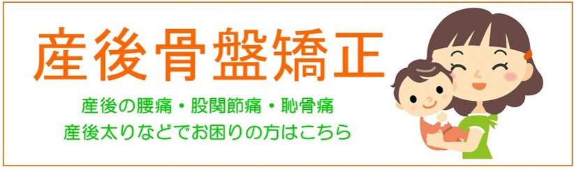 産後骨盤矯正。産後の腰痛、股関節痛、恥骨痛、産後太りなどでお困りの方はの画像