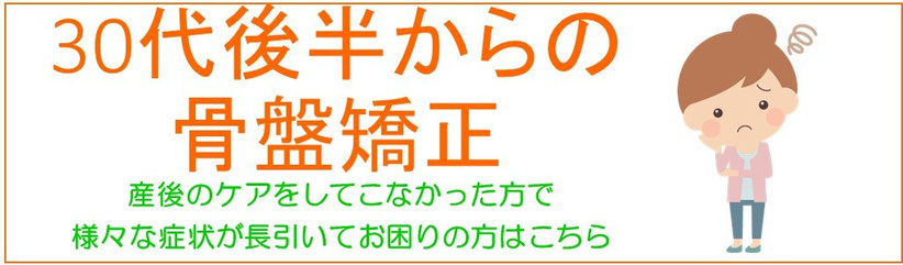 30代後半からの骨盤矯正。産後のケアをしてこなかった方で様々な症状が長引いてお困りの方はこちらの画像