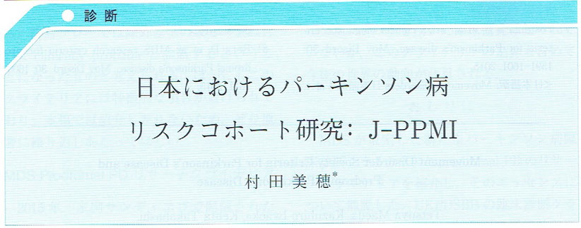 パーキンソン病－進化する診断と治療【診断】