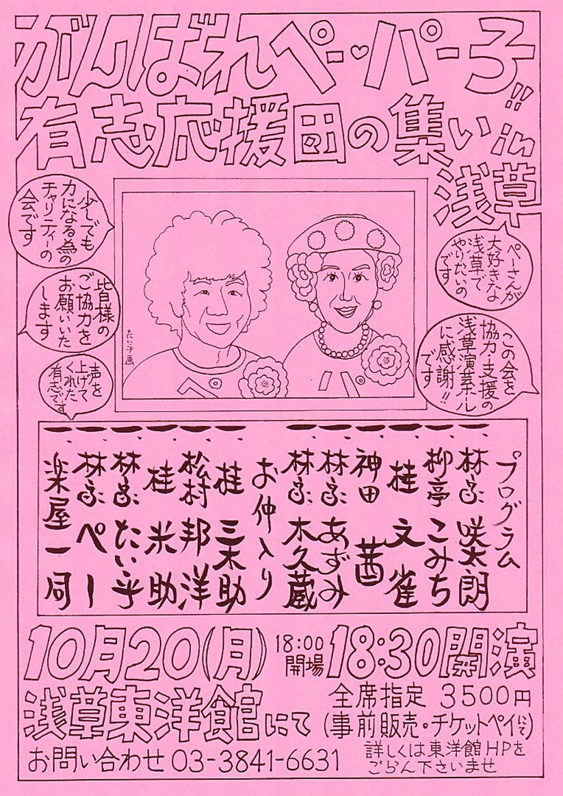 林家たい平さん手書きのチャリティー公演のチラシ「がんばれ！ぺー・パー子　有志応援団の集い in 浅草」