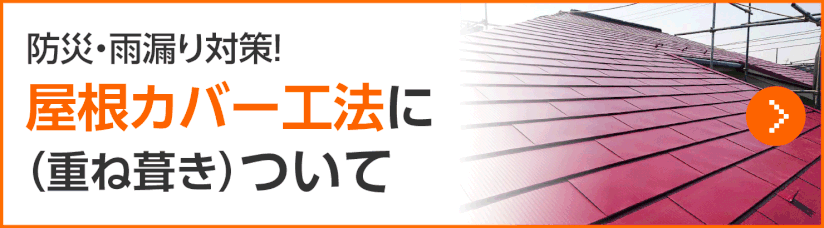 千葉市の屋根カバー工法について
