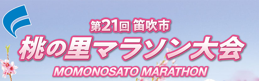 第18回笛吹市桃の里マラソン大会