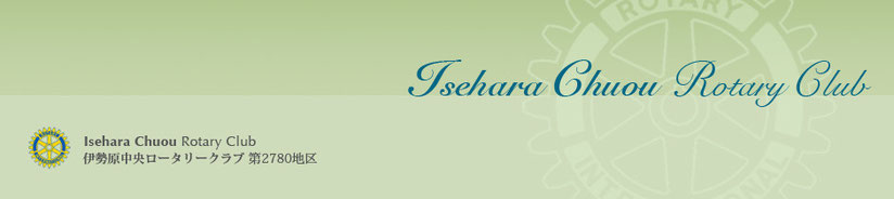 iseharachuorotaryのJimdoページ