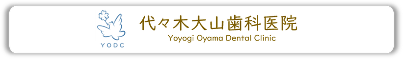 代々木大山歯科　代々木上原　歯科