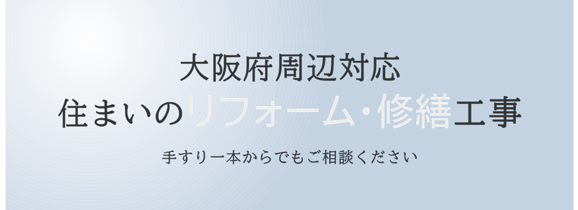 大阪府周辺対応　住まいのリフォーム・修繕工事