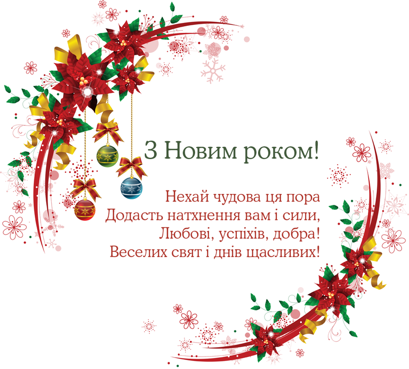 Новим роком перевод. Привiтання з прийдешнiм новим роком. З прийдешнім новим роком картинки. З новим роком на каком языке. З прийдешнім новим роком листівка.