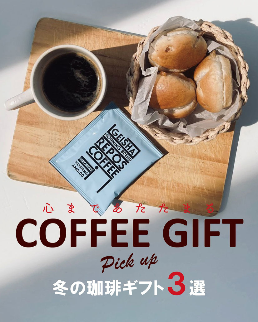 寒い季節にぴったりの「コーヒーギフト３選」