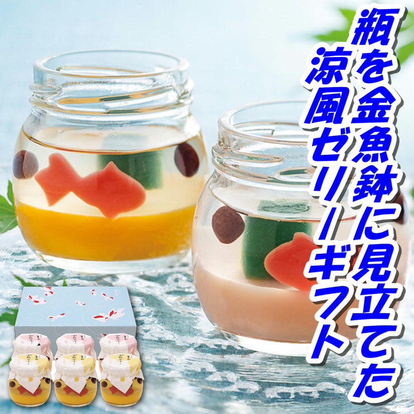 京都 養老軒 ゆらり金魚の涼風ゼリー