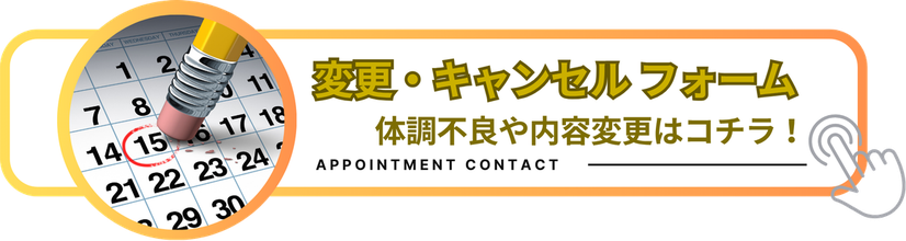 キャンセル・変更フォーム　体調不良や内容変更はコチラ！　「雨はしずかに」キャンセル・変更フォームのリンクバナー　札幌 女性用風俗 女風