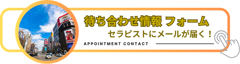 時間外待ち合わせフォーム　セラピストにメールが届く！　「雨はしずかに」時間外待ち合わせフォームのリンクバナー　札幌 女性用風俗 女風