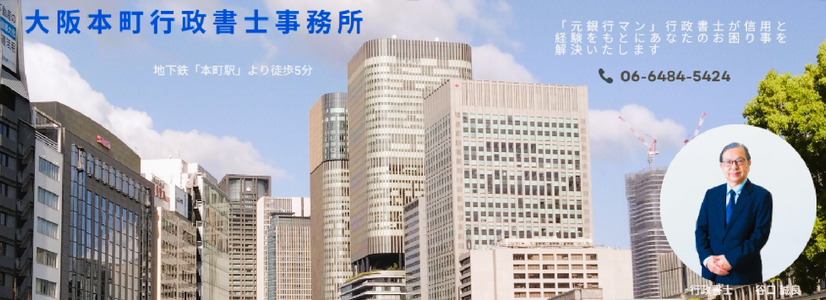 建設業・産廃・特車申請なら『大阪本町行政書士事務所』(大阪市中央区)にお任せください。元銀行員40年キァリアを活かし、銀行融資・相続／遺言業務も弊所の強みです。