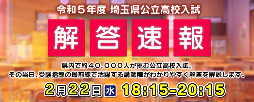 テレ玉,テレビ埼玉,公立高校入試問題解答速報