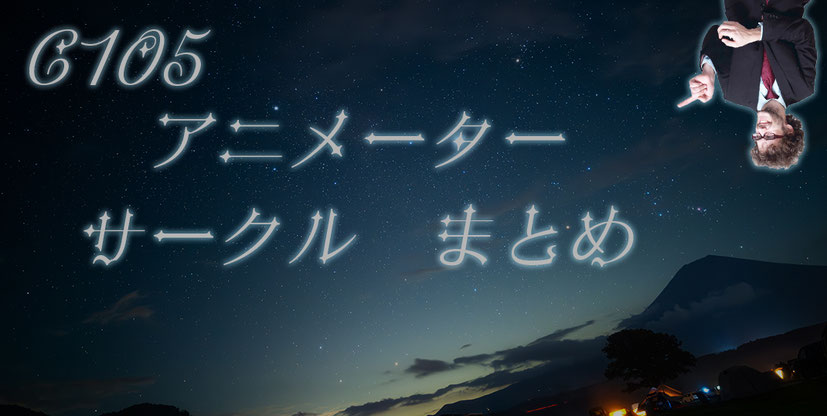 C105 目次 - アニメ業界本