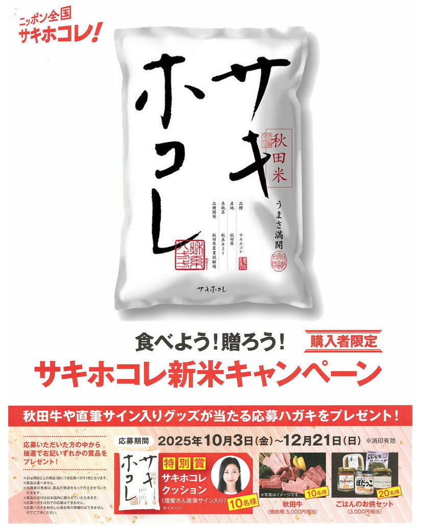 サキホコレ新米キャンペーン