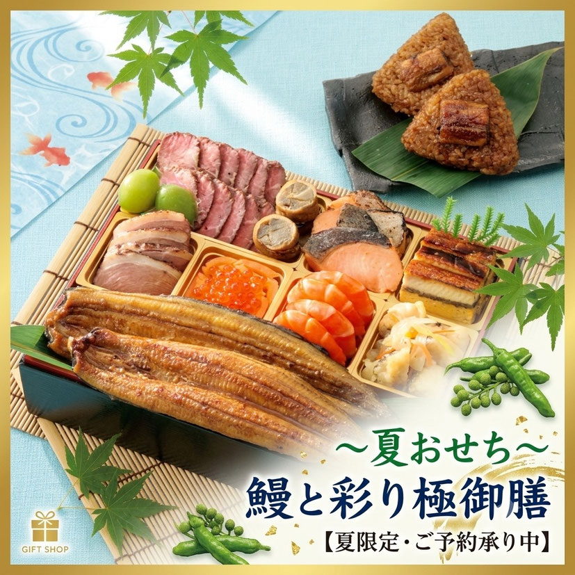 夏おせち 鰻と彩り極御膳
