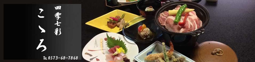 岐阜県中津川市の料亭 四季七彩こころ