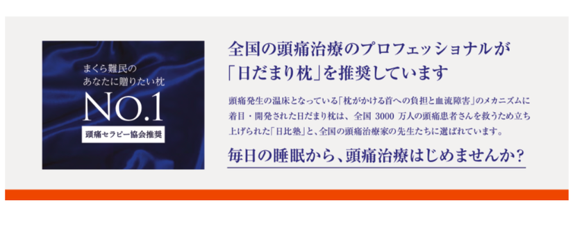 全国の頭痛治療のプロフェッショナルが「日だまり枕」を推奨しています。