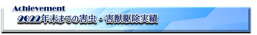 兵庫県,大阪府,京都府,奈良県,滋賀県の害獣・害虫駆除イッキグループ,駆除実績