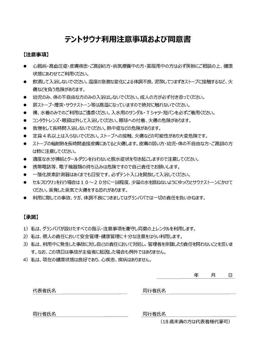 テントサウナ利用　注意事項　同意書