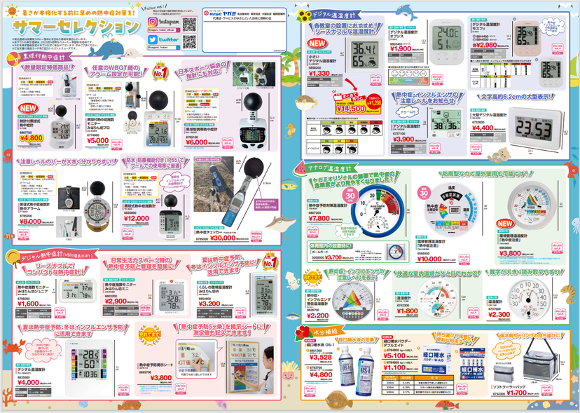 ★ヤガミ　2023年　熱中症対策・サマーセレクション