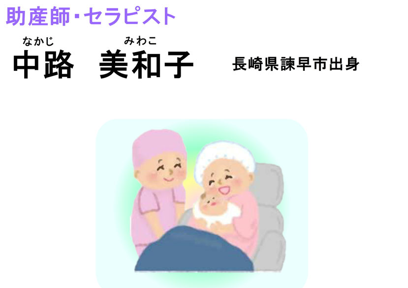神奈川県助産師　中路美和子