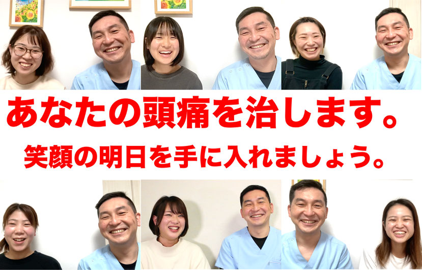 頭痛専門みらくる整体院です。あなたの笑顔のために、頭痛をまごころ込めて手だけで治します。