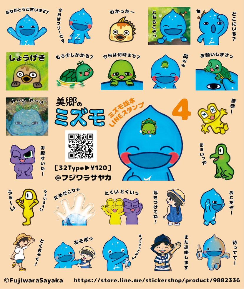 フジワラサヤカ デザイン「ミズモ絵本 LINEスタンプ第4弾」