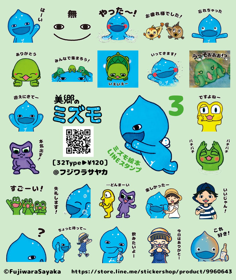 フジワラサヤカ デザイン「ミズモ絵本 LINEスタンプ第3弾」