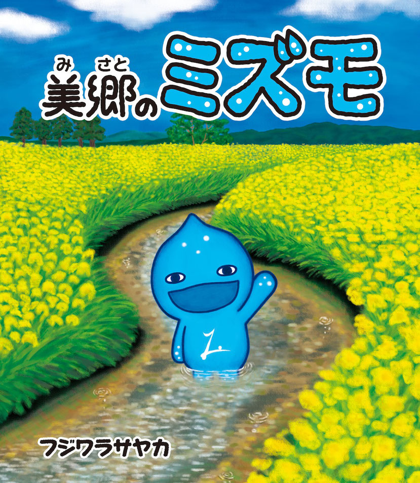 フジワラサヤカ作 絵本『美郷のミズモ』表紙