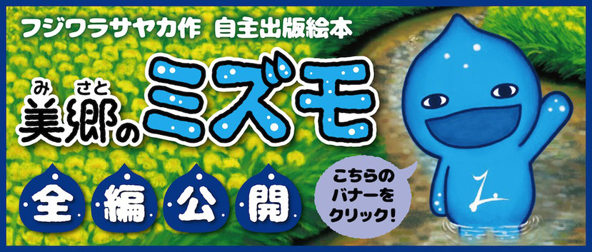 フジワラサヤカ　絵本『美郷のミズモ』全編公開バナー