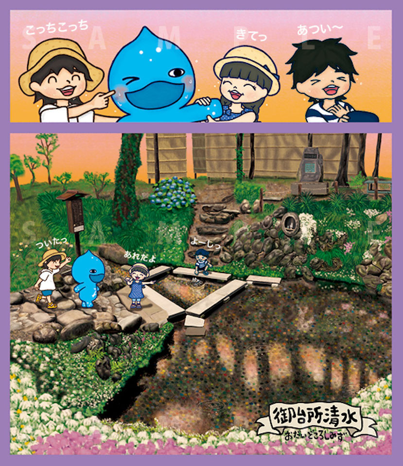 絵本「美郷のミズモ」より　御台所清水