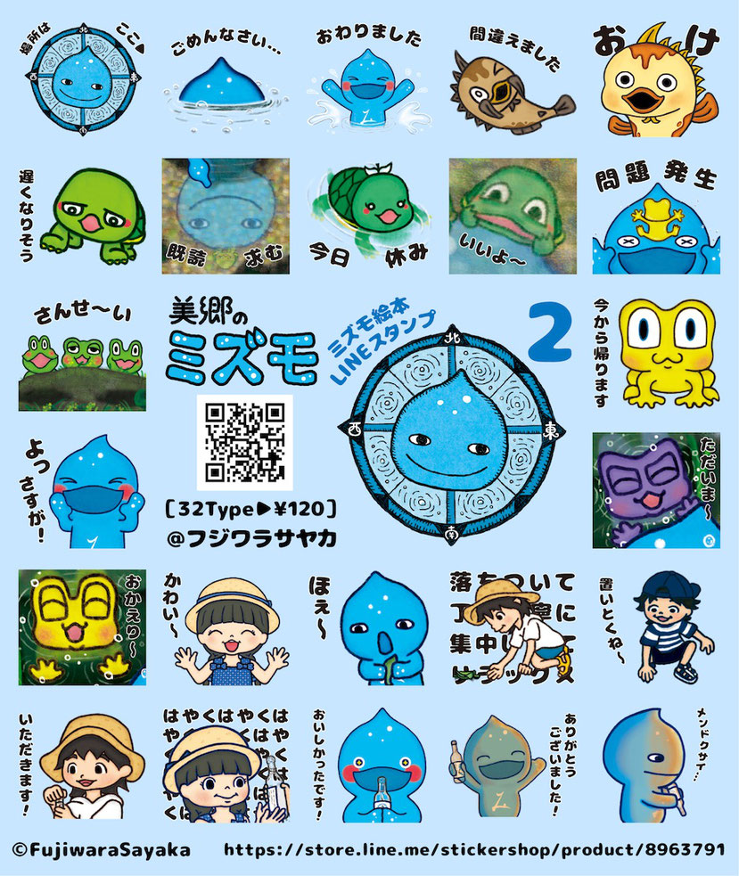 フジワラサヤカ デザイン「ミズモ絵本 LINEスタンプ第2弾」