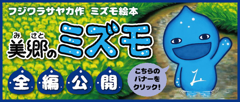 フジワラサヤカ　絵本『美郷のミズモ』全編公開バナー
