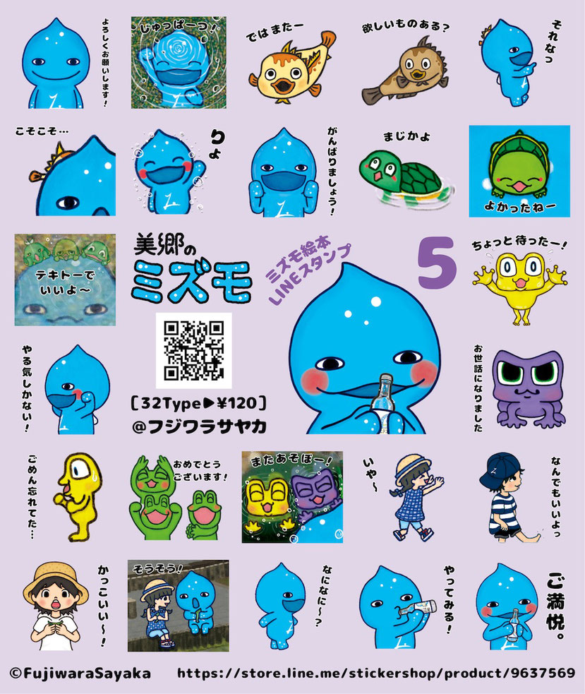 フジワラサヤカ デザイン「ミズモ絵本 LINEスタンプ第5弾」