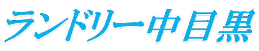 ランドリー中目黒