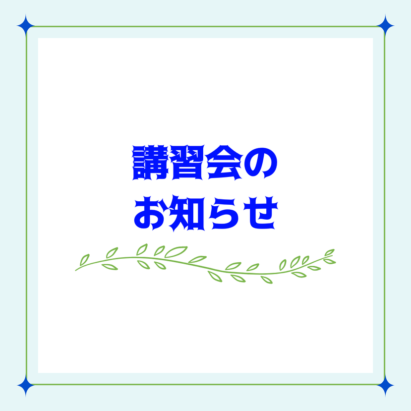 講習会のお知らせ_202405