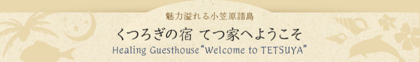 くつろぎの宿　てつ家へようこそ　Healing Guesthouse Welcome to TETSUYA