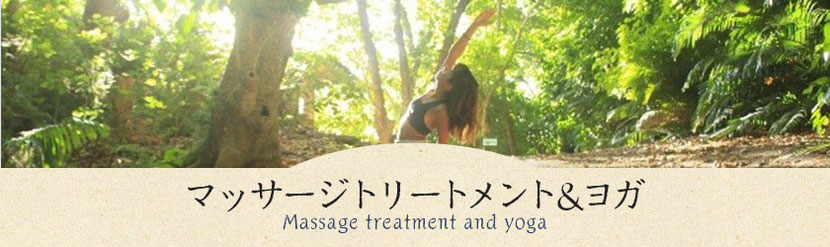 マッサージ＆ヨガ　Massage and yoga