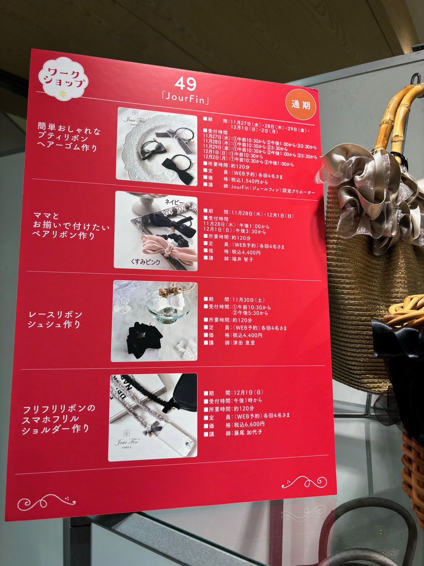 JourFin　ジュールフィン　ラブリボン　LoveRibbon　リボン　リボン教室　リボン教室芦屋　リボン　リボンワーク　リボン資格　リボンレッスン　ファーハンドル　ファーハンドルストラップ　木馬リボン　MOKUBAリボン　MOKUBA　神戸北野ホテル　神戸北野ホテルカルチャーサロン