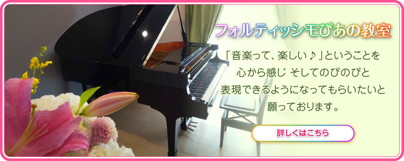 フォルティッシモぴあの教室　「音楽って、楽しい♪」ということを 心から感じ そしてのびのびと 表現できるようになってもらいたいと 願っております。「詳しくはこちら」