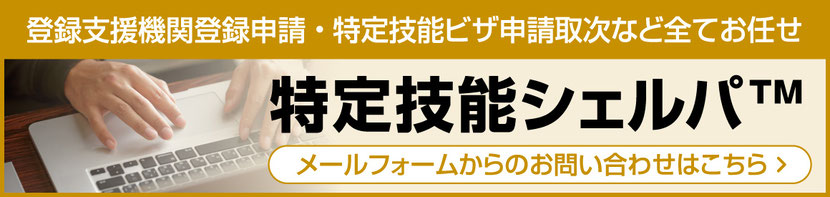 特定技能シェルパ™ メールフォームからのお問い合わせはこちら