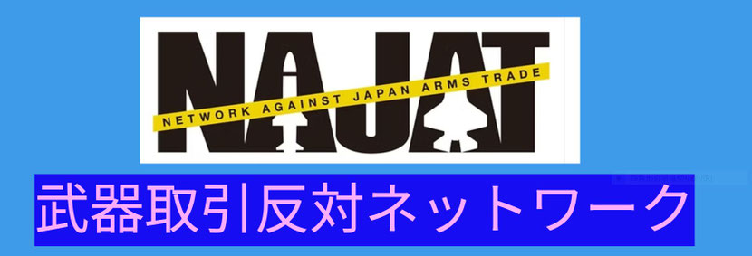 NAJAT/武器取引反対ネットワーク - NAJAT/武器取引反対ネットワーク