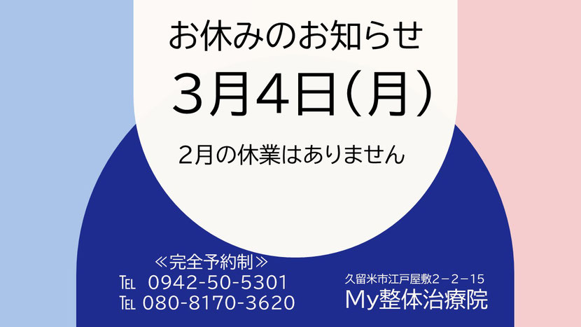 令和６年３月My整体治療院お休みのお知らせ