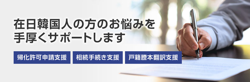 在日韓国人（特別永住者）相続・帰化支援センター【行政書士法人エベレスト】