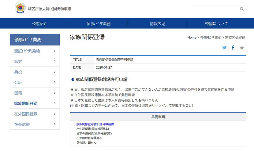 家族関係登録創設許可申請（駐名古屋大韓民国総領事館ＨＰより転写）