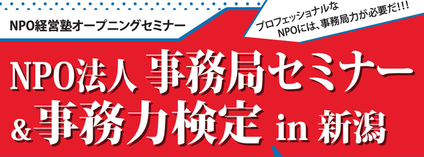 ＮＰＯ法人事務局セミナー＆事務力検定 in 新潟