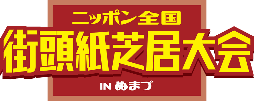 静岡ステイホーム紙芝居プロジェクト ニッポン全国 街頭紙芝居大会