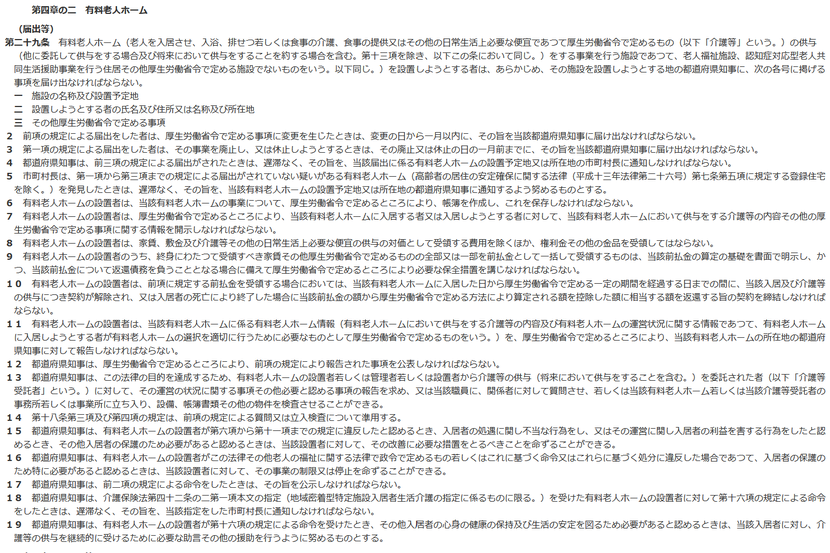 老人福祉法第２９条の規定（有料老人ホームの定義等）
