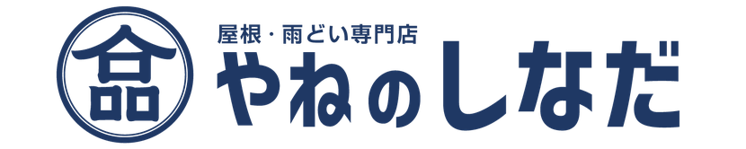 屋根・雨どい専門店やねのしなだ【いわき市・北茨城市】