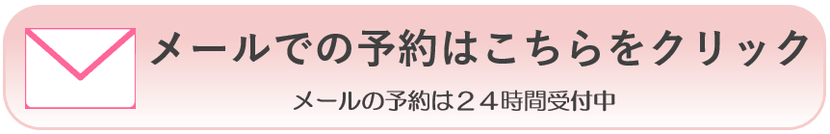 メールのご予約はこちら　24時間受付中